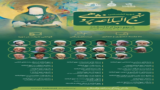 دوره تخصصی نهج‌البلاغه پژوهی با مشارکت پژوهشگاه قرآن و حدیث برگزار می شود 